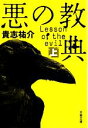 【中古】 悪の教典(上) 文春文庫/貴志祐介【著】