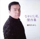 【中古】 細川たかし なかにし礼傑作選/細川たかし