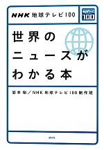 【中古】 NHK地球テレビ100　世界のニュースがわかる本／岩本裕，NHK地球テレビ100制作班【著】