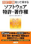 【中古】 知って得するソフトウェア特許・著作権　改訂6版／古谷栄男，松下正，眞島宏明，鶴本祥文【著】