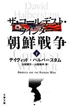 【中古】 ザ・コールデスト・ウインター　朝鮮戦争(下) 文春文庫／デイヴィッドハルバースタム【著】，山田耕介，山田侑平【訳】