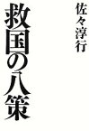 【中古】 救国の八策／佐々淳行【著】