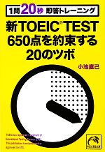 【中古】 1問20秒即答トレーニング新TOEIC　TEST650点を約束する20のツボ 祥伝社黄金文庫／小池直己【著】 【中古】afb