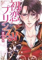 【中古】 初恋プリンスっ！！ ミッシィC／NextC／赤羽チカ(著者)