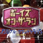 【中古】 ボーイズ・オン・ザ・ラン　オリジナル・サウンドトラック／海田庄吾（音楽）