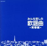 【中古】 みんな恋した歌謡曲～青春編～／（オムニバス）,ベッツィ＆クリス,千賀かほる,ザ・ヴィレッジ・シンガーズ,ズー・ニー・ヴー,新谷のり子,青い三角定規,兼田みえ子