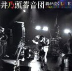 【中古】 親が泣くLIVE　at　下北沢GARDEN　29　feb．2012（DVD付）／井乃頭蓄音団