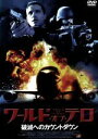 【中古】 ワールド・オブ・テロ〜破滅へのカウントダウン〜/キャスリーン・ロバートソン,クリス・ウィリアム・マーティン,シュニア・ハンダル