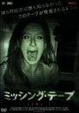 【中古】 ミッシング・テープ/ガイル・カッデン,ローレル・カシーロ,モーガン・ホッパー