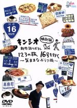 楽天ブックオフ 楽天市場店【中古】 キンシオ特別編　新作録りおろし　123の旅　16号を行く～気ままなぶらり旅～／キン・シオタニ（出演、構成、選曲）,karuvi（ナレーション）