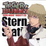 【中古】 TIGER＆BUNNY　HERO　RADIO　バラエティCD　Stern　Bild　Station！／（ラジオCD）,森田成一（バーナビー・ブルックスJr．）,平田広明（ワイルドタイガー、鏑木・T・虎徹）,折紙ロックハイ（折紙サイク