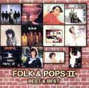 【中古】 フォーク&ポップスII〜恋の予感〜ベスト&ベスト/(オムニバス)