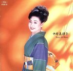 中村美律子販売会社/発売会社：インディペンデント・レーベル(インディペンデント・レーベル)発売年月日：2012/06/04JAN：4948385160161