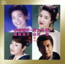 【中古】 演歌 ベスト&ベスト/(オムニバス)