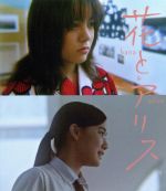 【中古】 花とアリス(Blu−ray Disc)/鈴木杏,蒼井優,郭智博,岩井俊二(監督、脚本、音楽)