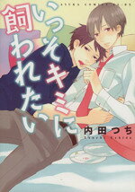 Rutile Collection - 【中古】 いっそキミに飼われたい あすかC　CL−DX／内田つち(著者)
