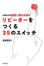 【中古】 お客さまの記憶に残るお