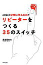 【中古】 お客さまの記憶に残るお店のリピーターをつくる35のスイッチ DO BOOKS/眞喜屋実行【著】