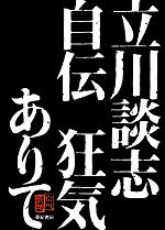 【中古】 立川談志自伝　狂気ありて／立川談志【著】