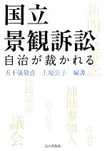 【中古】 国立景観訴訟 自治が裁かれる／五十嵐敬喜，上原公子【編著】