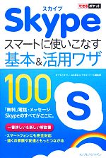 【中古】 Skypeスマートに使いこなす基本＆活用ワザ100 できるポケット／まつもとあつし，山口真弘，できるシリーズ編集部【著】 【中古】afb