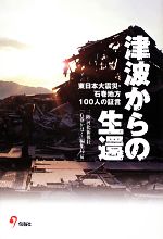 【中古】 津波からの生還 東日本大震災・石巻地方100人の証言／三陸河北新報社「石巻かほく」編集局【編】