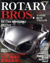 【中古】 ROTARY BROS．(Vol．04) Motor Magazine Mook／モーターマガジン社