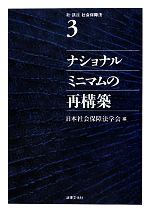 【中古】 ナショナルミニマムの再構築 新・講座　社会保障法3／日本社会保障法学会【編】