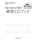 【中古】 不安や恐れを手放す瞑想CDブック 感謝と喜びに生きるトレーニング／ソニアショケット【著】，奥野節子【訳】