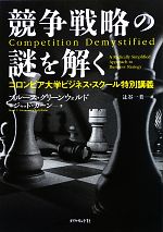 【中古】 競争戦略の謎を解く コロンビア大学ビジネス・スクール特別講義／ブルース・C．グリーンウォルド，ジャッドカーン【著】，辻谷一美【訳】