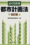 【中古】 よくわかる都市計画法　改訂版／都市計画法制研究会(編者)