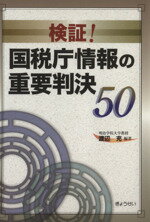 【中古】 検証！国税庁情報の重要判決50 ／渡辺充(著者) 【中古】afb