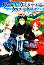【中古】 ワールド・カスタマイズ・クリエーター(1)/ヘロー天気【著】