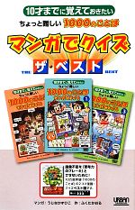 【中古】 10才までに覚えておきたいちょっと難しい1000のことば　マンガでクイズ　ザ・ベスト ／うじなかずひこ【漫画】，ふくたかおる【作】 【中古】afb