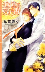 【中古】 追憶の残り香 リンクスロマンス／松雪奈々【著】