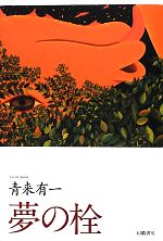 【中古】 夢の栓／青来有一【著】