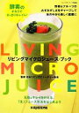 【中古】 リビングマイクロジュース・ブック/日本リビングビューティー協会【監修】