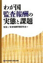 【中古】 わが国監査報酬の実態と課題／監査人・監査報酬問題研究会【著】