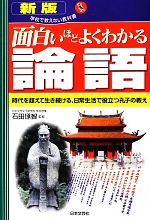 【中古】 面白いほどよくわかる論語 時代を超えて生き続ける、日常生活で役立つ孔子の教え 学校で教えない教科書／石田琢智【監修】