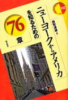 【中古】 ニューヨークからアメリカを知るための76章 エリア・スタディーズ102／越智道雄【著】