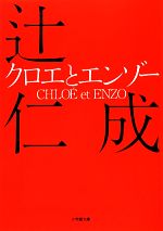 【中古】 クロエとエンゾー 小学館