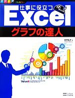 【中古】 仕事に役立つExcelグラフの達人 Excel徹底活用シリーズ／日花弘子【著】