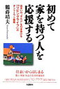 【中古】 初めて家を持つ人を応援する 住まいの“ぜんぶ”を引き受ける「リビングライフ」のオンリーワン戦略/鶴蒔靖夫【著】