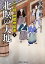 【中古】 北瞑の大地 八丁堀・地蔵橋留書 二見時代小説文庫/浅黄斑【著】 110円