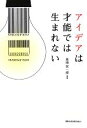 【中古】 アイデアは才能では生まれない/美崎栄一郎【編著】