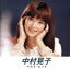 【中古】 中村晃子 ベスト・ヒット/中村晃子 1,089円