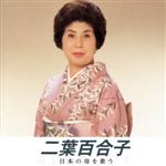 【中古】 二葉百合子　日本の母を歌う／二葉百合子