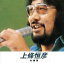 【中古】 上條恒彦 全曲集 /上條恒彦 【中古】afb 1,298円