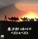 【中古】 喜多郎〜シルクロード〜ベスト&ベスト/喜多郎