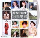 【中古】 昭和のヒット浪漫歌謡 ベスト&ベスト/(オムニバス)